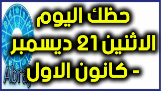 حظك اليوم الاثنين 21  ديسمبر- كانون الاول 2020