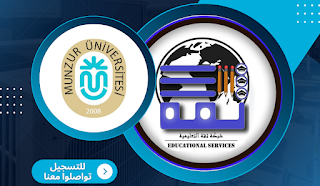 جامعة منذر - Munzur Üniversitesi | ثقة للخدمات الطلابية - الدراسة في تركيا