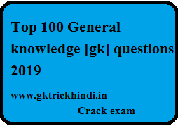 Top 100 GK Questions 2019 - Gktrickhindi.in