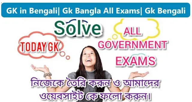 GK in Bengali| Gk Bangla All Exams| Gk Bengali