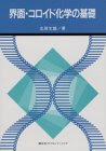 界面・コロイド化学の基礎 (KS化学専門書)