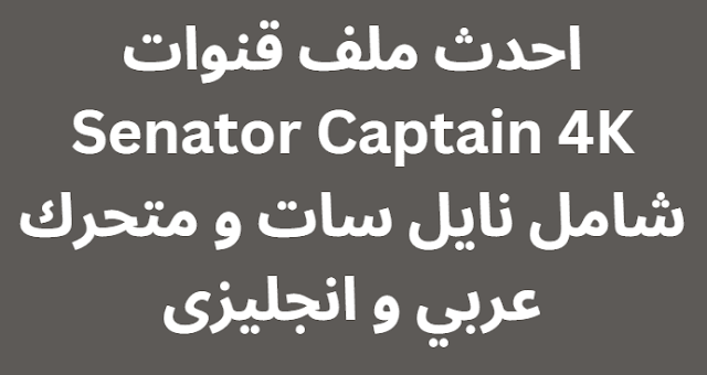 احدث ملف قنوات Senator Captain 4K شامل نايل سات و متحرك عربي و انجليزى