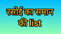 Kitchen ke rashan ki list  ।। Kitchen rashan list in hindi pdf ।। रशोई का सामान in हिंदी।