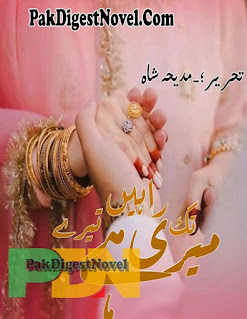 Meri Raahain Tere Tak Hain (Novel) By Madiha Shah