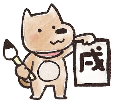 書き初めをする犬のイラスト（戌年）