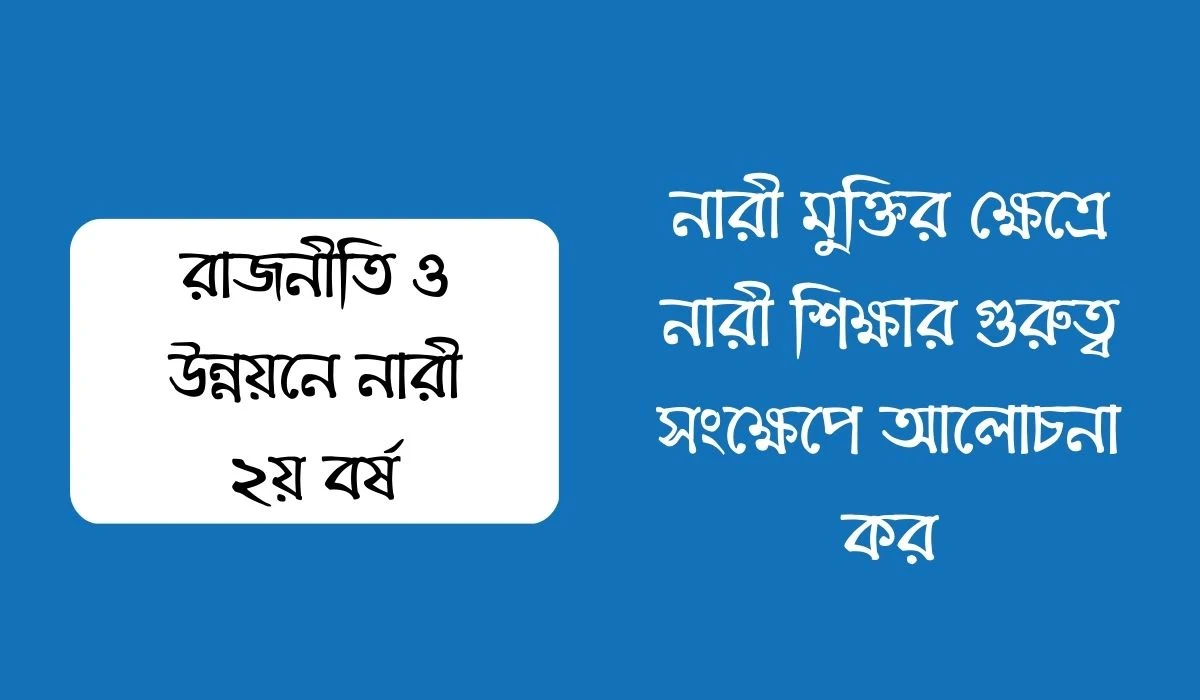 নারী মুক্তির ক্ষেত্রে নারী শিক্ষার গুরুত্ব সংক্ষেপে আলোচনা কর