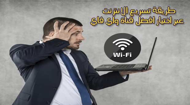 كيفية تسريع الانترنت عبر اختيار افضل قناة واي فاي على روتر خاص بك