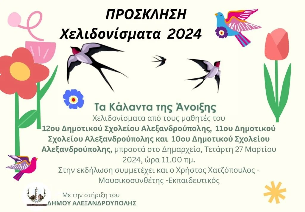 Χελιδονίσματα 2024: Τα κάλαντα της άνοιξης από μαθητές Δημοτικών Σχολείων της Αλεξανδρούπολης