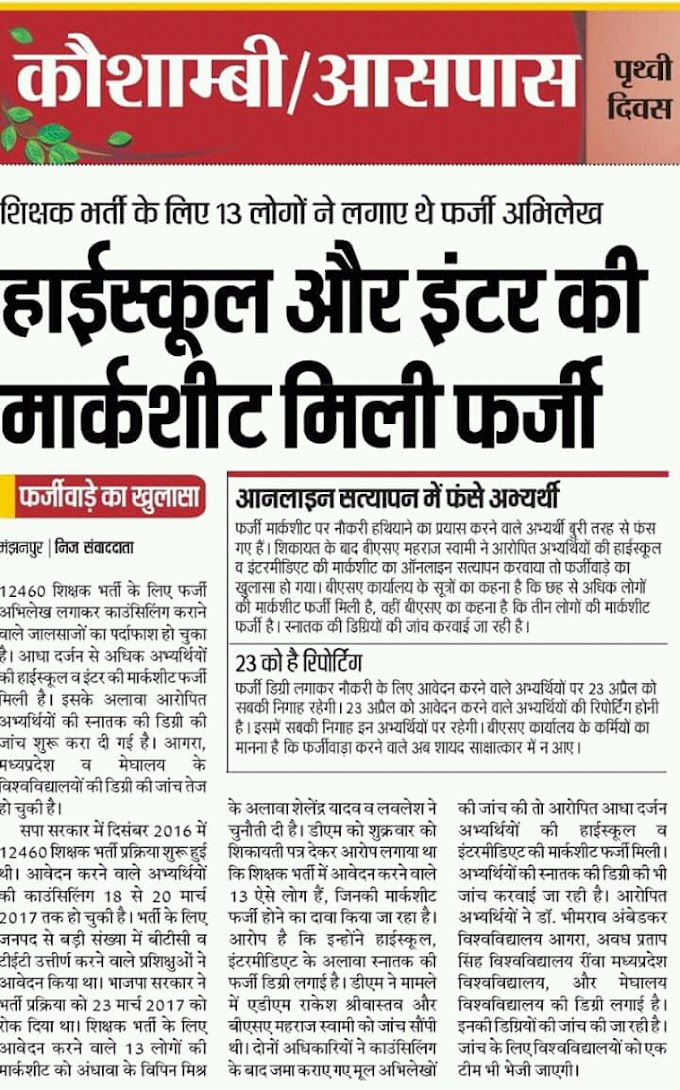 12460 शिक्षक भर्ती में फर्जीवाड़ा कर मास्साब बनने तैयारी! कईयों ने आवेदन को लगाई फर्जी मार्कशीट