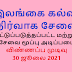 இலங்கை கல்வி நிர்வாக சேவை (மட்டுப்படுத்தப்பட்ட மற்றும் சேவை மூப்பு அடிப்படை ஆட்சேர்ப்பு)