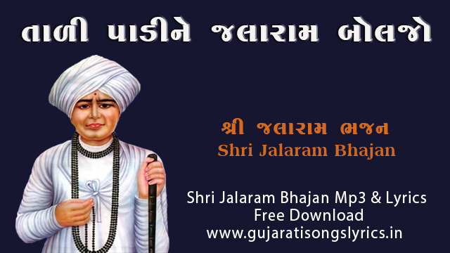 Tali Padine Jalaram Bolajo Lyrics Gujarati English