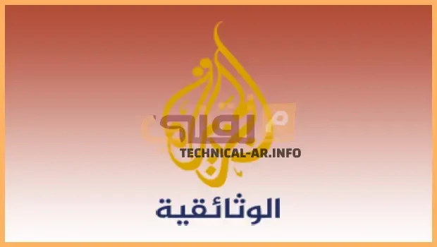 تردد قناة الجزيرة الوثائقية 2022 Al Jazeera Documentary نايل سات وعرب سات