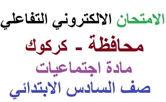 الامتحان التفاعلي في محافظة كركوك اجتماعيات سادس ابتدائي الامتحان التفاعلي في محافظة كركوك اجتماعيات سادس ابتدائي