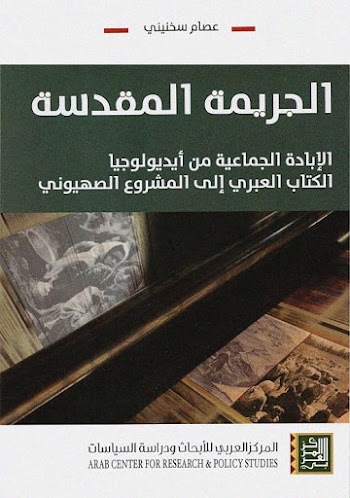 الجريمة المقدسة الإبادة الجماعية من أيديولوجيا الكتاب العربي الي المشروع الصهيوني - pdf