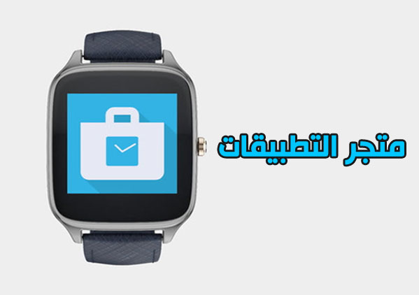 تحميل برنامج smart watch 
