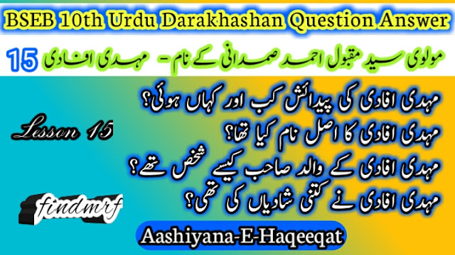 BSEB 10th Urdu Darakhshan Chapter 15 , bihar board urdu Swal Jawab, Urdu question Answer, Matric Urdu Question Answer, Darakhshan Swal Jawab, Urdu gue