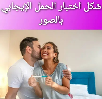 كيفية استخدام اختبار الحمل المنزلي بالصور