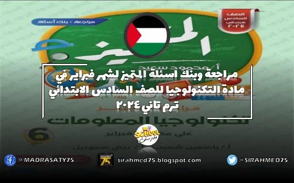 مراجعة وبنك اسئلة المتميز لشهر فبراير في مادة التكنولوجيا للصف السادس الابتدائي ترم تاني 2024