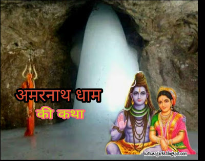 Story of Amarnath pilgrim in hindi Shiva and parvati