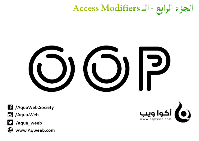 أساسيات و مفاهيم يجب عليك إدراكها حول البرمجة كائنية التوجه OOP ( الجزء الرابع - الـ Access Modifiers)