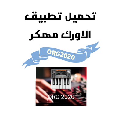 تحميل تطبيق اورج مهكر Download org2020