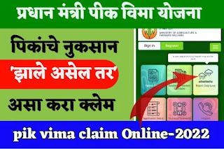 Pik Vima Claim Online 2022  Crop Insurance Claim Process