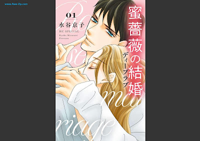 [Manga] 蜜薔薇の結婚 第01-07巻 [Mitsubara no kekkon Vol 01-07]