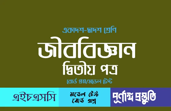 HSC জীববিজ্ঞান ২য় পত্র (mcq) বহুনির্বাচনি প্রশ্ন ও উত্তর অধ্যায়-১০