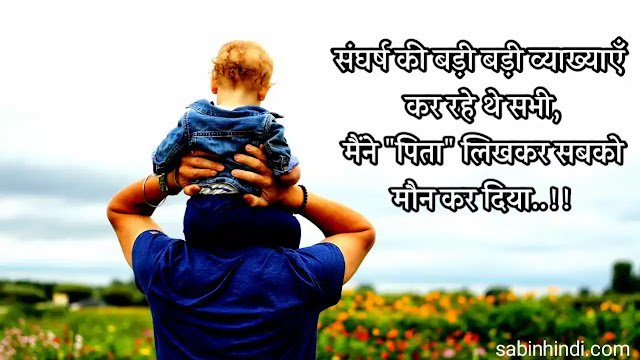 Father thoughts in hindi