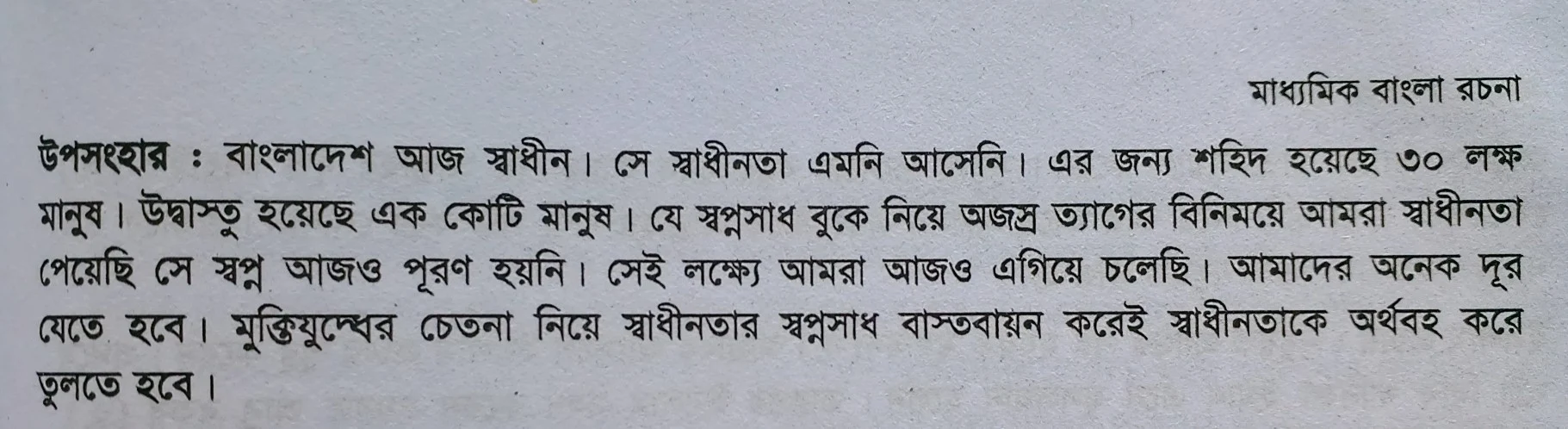 Tag:- প্রবন্ধ রচনা বাংলাদেশের মুক্তিযুদ্ধ, মুক্তিযুদ্ধ রচনা, মুক্তিযুদ্ধ বিষয়ক রচনা, বাংলাদেশের মুক্তিযুদ্ধ অনুচ্ছেদ রচনা, মুক্তিযুদ্ধ সম্পর্কে পাঁচটি বাক্য, মুক্তিযুদ্ধ ভিত্তিক রচনা, মুক্তিযুদ্ধের ইতিহাস রচনা,