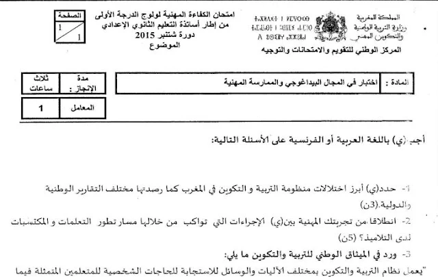  اختبار في المجال البيداغوجي و الممارسة المهنية امتحان الكفاءة المهنية لولوج الدرجة الأولى الثانوي الإعدادي 2015 جميع التخصصات