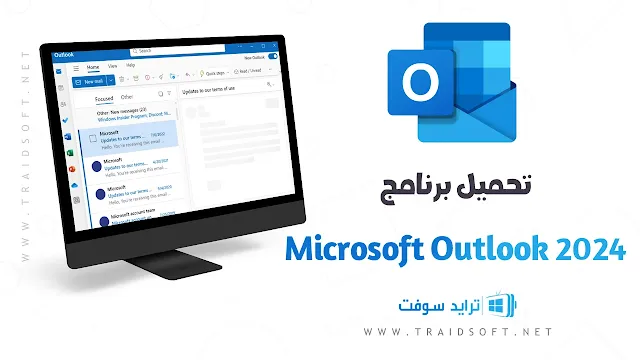 تحميل برنامج Outlook للكمبيوتر مجانا 2024