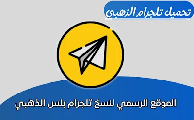 تلجرام الذهبي Telegram Gold,تلجرام الذهبي Gold آخر إصدار 2023,تلجرام الذهبي ابو عرب,تحميل تيليجرام جولد آخر اصدار,Telegram Gold apk,تلجرام بلس الذهبي,تنزيل تحديث تلجرام الذهبي آخر إصدار,تيليجرام جولد,تلغرام بلس نورالدين,تلجرام معدل,تلجرام نور الدين