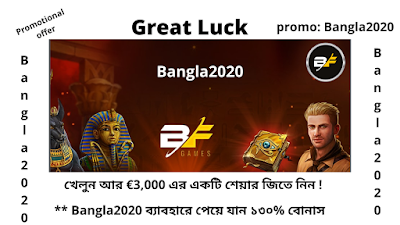 Great Luck Offer & Bonus | খেলুন আর €3,000 এর একটি শেয়ার জিতে নিন