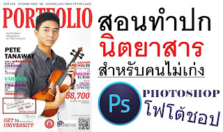   วิธีทําหน้าปก portfolio, ทํา portfolio ง่ายๆ, ทํา portfolio ด้วย word 2007, หน้าปก portfolio วินเทจ, หน้าปก portfolio ครู, ตัวอย่าง หน้า ปก แฟ้ม สะสม ผล งาน portfolio, วิธีทําพอร์ตสวยๆ, หน้าปก portfolio เรียบๆ, พื้นหลัง portfolio สวยๆ