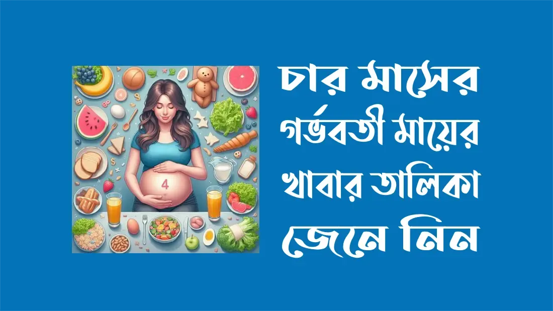 ৪ মাসের গর্ভবতী মায়ের খাবার তালিকা