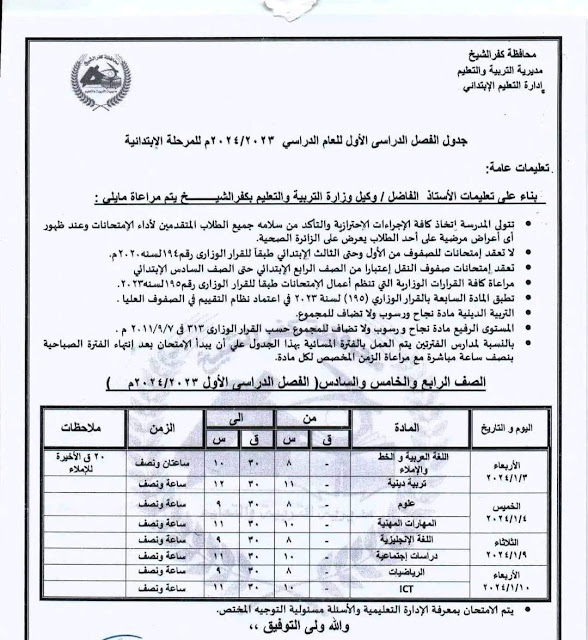 جداول امتحانات محافظة كفر الشيخ كل الفرق ترم أول2024 %D8%B1%D8%A7%D8%A8%D8%B9%20%D9%88%20%D8%AE%D8%A7%D9%85%D8%B3%20%D9%88%20%D8%B3%D8%A7%D8%AF%D8%B3%20%D8%A8