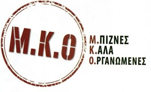 Μ(ην) Κ(άνετε) Ο(τι δεν καταλαβαίνετε)