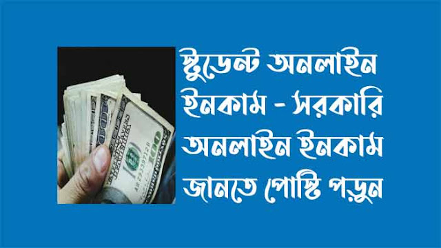 সরকারি ইনকাম সাইট,LEDP, ফ্রিল্যান্সিং,upwork,fiverr
