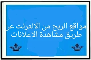 افضل مواقع الربح من الانترنت عن طريق مشاهدة الاعلانات