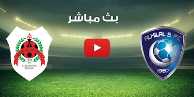 بث مباشر مشاهدة مباراة الهلال ضد الريان الأربعاء 27-4-2022 في دوري أبطال آسيا