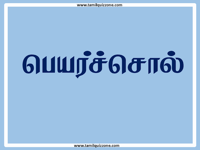 பெயர்ச்சொற்கள்