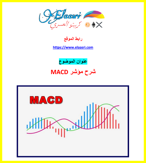 شرح مؤشر الماكد MACD لتداول العملات الرقمية والفوركس pdf