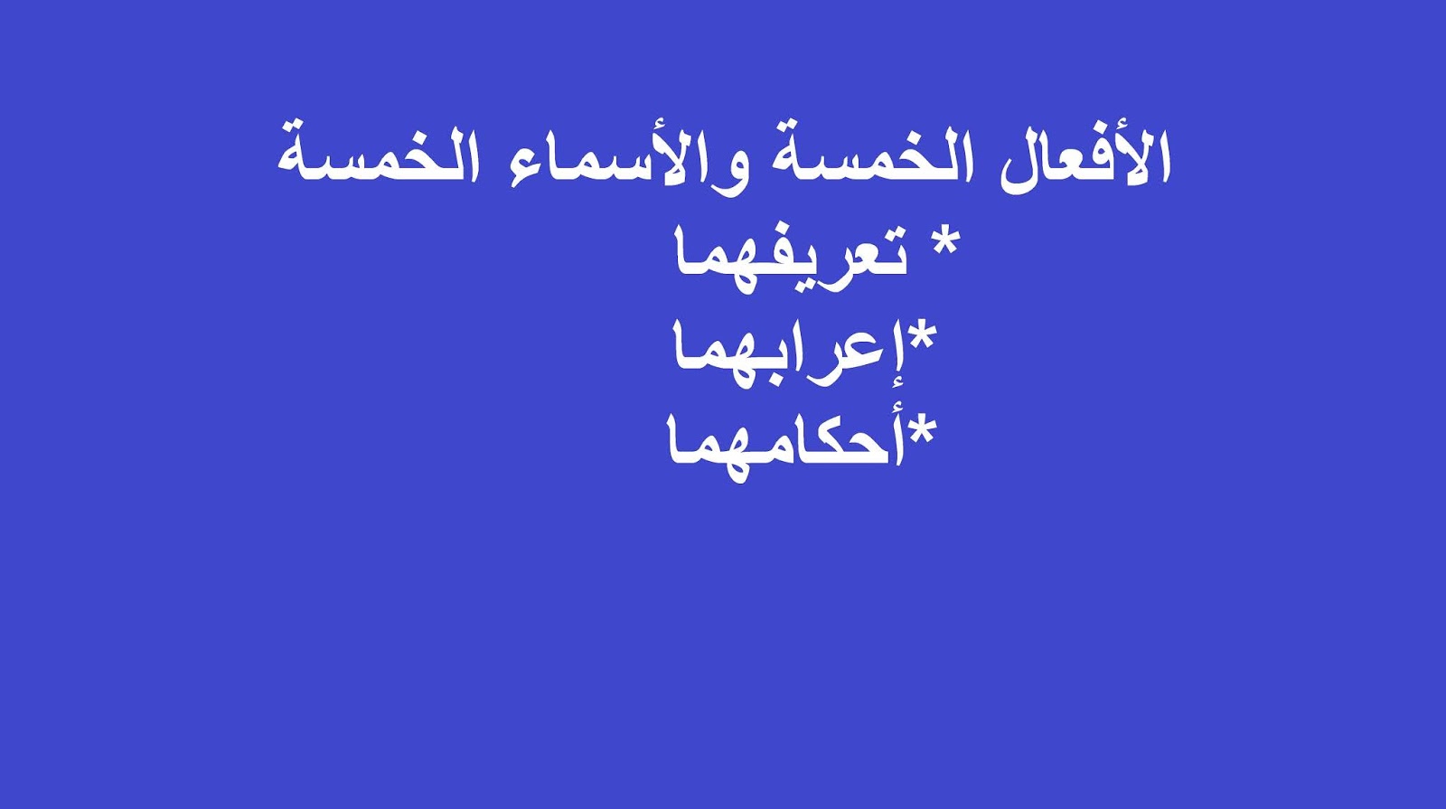  الأفعال الخمسة والأسماء الخمسة في النحو العربي