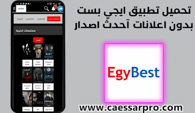 تحميل تطبيق EgyBest ايجي بست الأصلي بدون أعلانات أخر اصدار للأندرويد