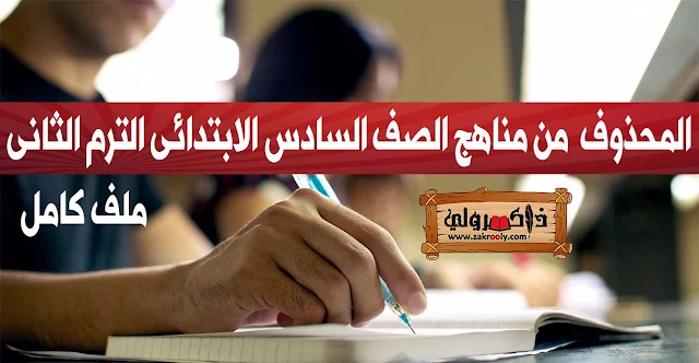 تحميل ملف المحذوف من مناهج الصف السادس الابتدائي الترم الثاني 2019