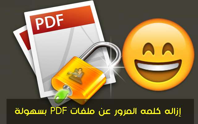  ثلاثة مواقع لفك حماية ملفات PDF و إزاله كلمه المرور عنها بسهولة