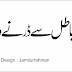 Batil Se Derne Wale | باطل سے ڈرنے والے  | Urdu images | Urdu Design | ردو ڈیزائن | Urdu Text Design 