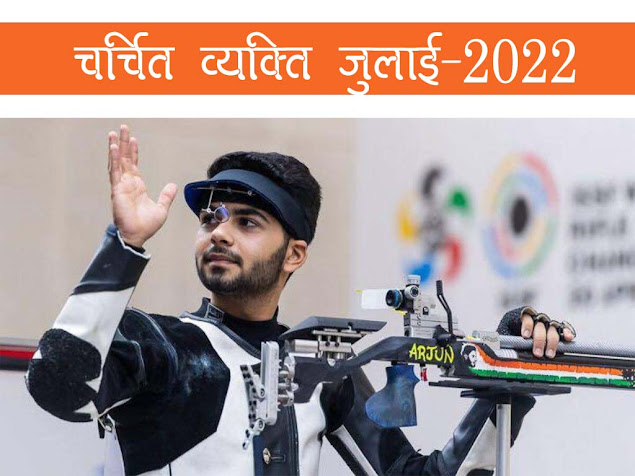 जुलाई 2022 के चर्चित व्यक्ति एवं प्रमुख जयंती | Person in News July 2022 in Hindi