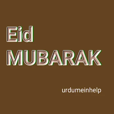 eid-mubarak-wishes-sms-poetry